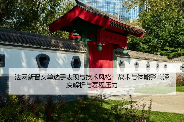 fa-wang-xin-jin-nv-dan-xuan-shou-biao-xian-yu-ji-shu-feng-ge-zhan-shu-yu-ti-neng-ying-xiang-shen-du-jie-xi-yu-sai-cheng-2-983.jpg