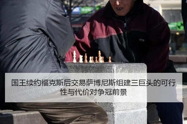 guo-wang-xu-yue-fu-ke-si-hou-jiao-yi-sa-bo-ni-si-zu-jian-san-ju-tou-de-ke-xing-xing-yu-dai-jia-dui-zheng-guan-qian-jing-3-417.jpg