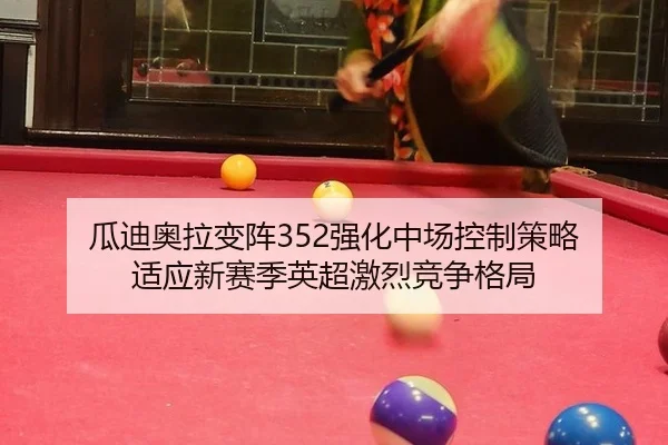 瓜迪奥拉变阵352强化中场控制策略 适应新赛季英超激烈竞争格局