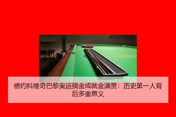 de-yue-ke-wei-qi-ba-li-ao-yun-zhai-jin-cheng-jiu-jin-man-guan-li-shi-di-yi-ren-bei-hou-duo-zhong-yi-yi-1-814.jpg